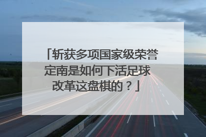 斩获多项国家级荣誉 定南是如何下活足球改革这盘棋的？