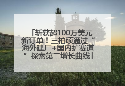 斩获超100万美元新订单！三柏硕通过“海外建厂+国内扩赛道”探索第二增长曲线