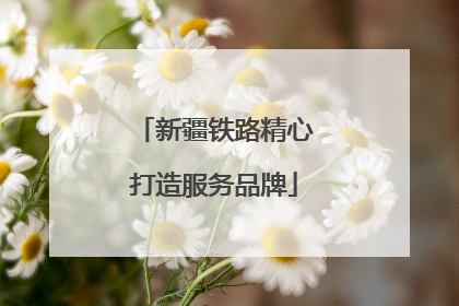 新疆铁路精心打造服务品牌