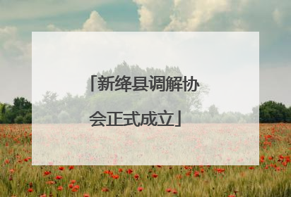 新绛县调解协会正式成立