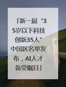 新一届“35岁以下科技创新35人”中国区名单发布，AI人才备受瞩目
