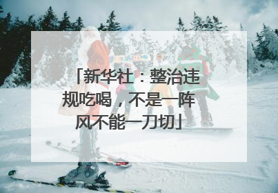 新华社：整治违规吃喝，不是一阵风不能一刀切
