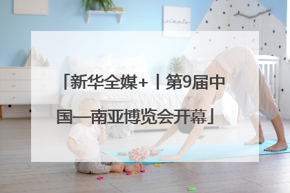 新华全媒+丨第9届中国—南亚博览会开幕