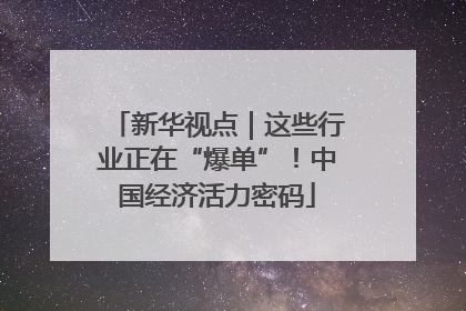 新华视点｜这些行业正在“爆单”！中国经济活力密码