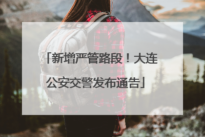 新增严管路段！大连公安交警发布通告
