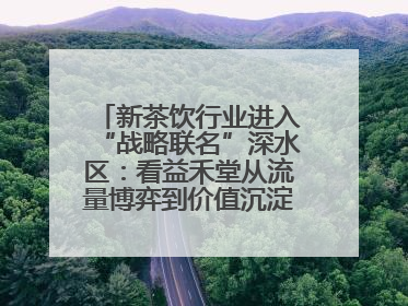 新茶饮行业进入“战略联名”深水区：看益禾堂从流量博弈到价值沉淀的突围！