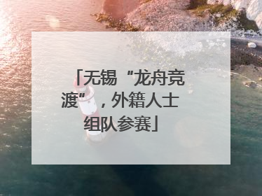 无锡“龙舟竞渡”，外籍人士组队参赛