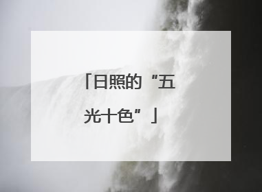 日照的“五光十色”