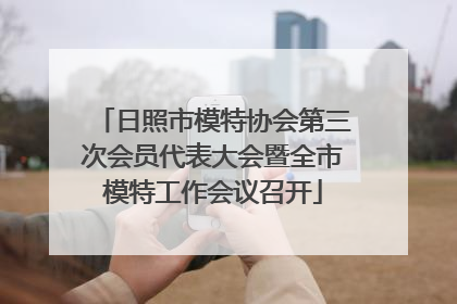 日照市模特协会第三次会员代表大会暨全市模特工作会议召开