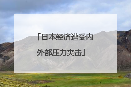 日本经济遭受内外部压力夹击