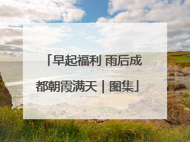 早起福利 雨后成都朝霞满天｜图集