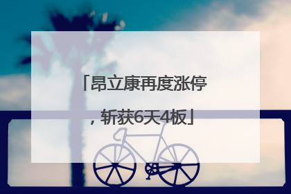 昂立康再度涨停，斩获6天4板