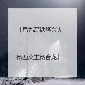 昌九高铁隆兴大桥西支主桥合龙
