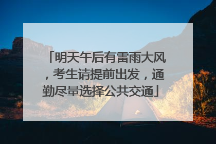明天午后有雷雨大风，考生请提前出发，通勤尽量选择公共交通