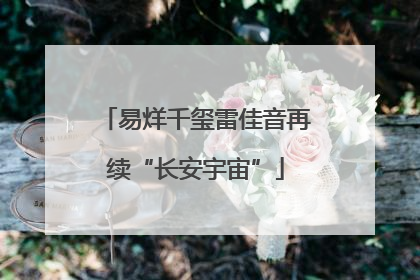 易烊千玺雷佳音再续“长安宇宙”