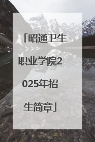 昭通卫生职业学院2025年招生简章