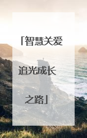 智慧关爱 追光成长之路
