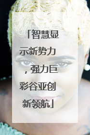 智慧显示新势力，强力巨彩谷亚创新领航