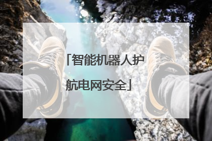 智能机器人护航电网安全
