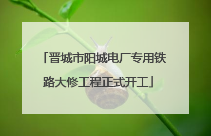 晋城市阳城电厂专用铁路大修工程正式开工