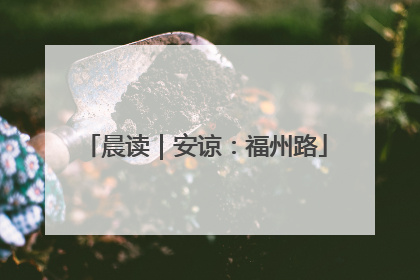 晨读｜安谅：福州路