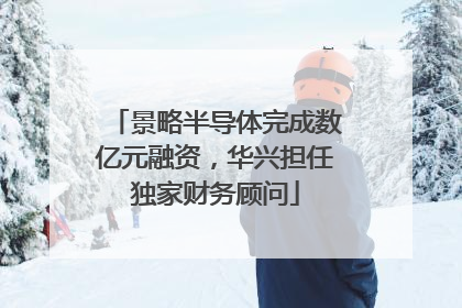 景略半导体完成数亿元融资，华兴担任独家财务顾问