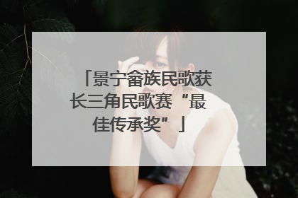 景宁畲族民歌获长三角民歌赛“最佳传承奖”