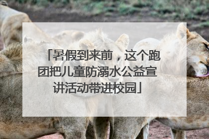 暑假到来前，这个跑团把儿童防溺水公益宣讲活动带进校园