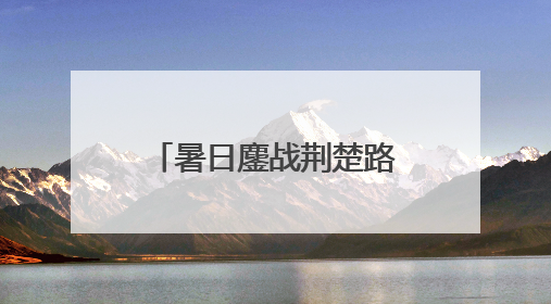 暑日鏖战荆楚路，匠心养护筑通途——江汉公司开启高速公路养护专项工程建设热潮