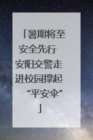 暑期将至安全先行 安阳交警走进校园撑起“平安伞”