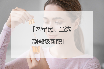 暨军民，当选副部级新职