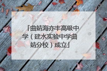 曲靖海亦丰高级中学（建水实验中学曲靖分校）成立