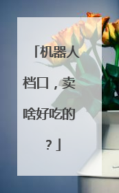 机器人档口，卖啥好吃的？
