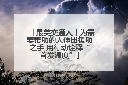 最美交通人丨为需要帮助的人伸出援助之手 用行动诠释“首发温度”