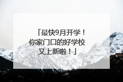 最快9月开学！你家门口的好学校又上新啦！