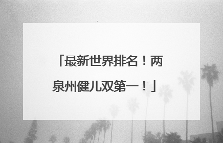 最新世界排名！两泉州健儿双第一！