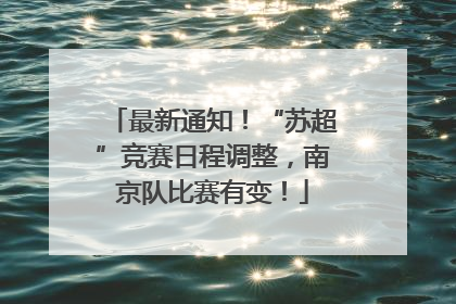 最新通知！“苏超”竞赛日程调整，南京队比赛有变！