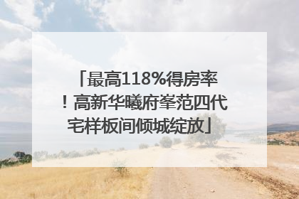 最高118%得房率！高新华曦府峯范四代宅样板间倾城绽放