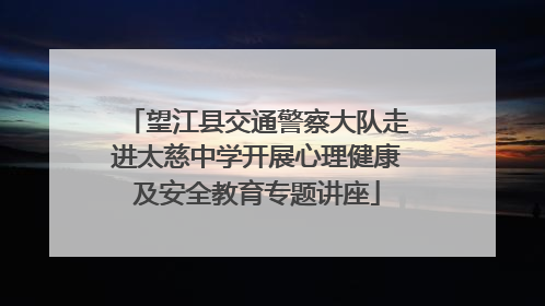 望江县交通警察大队走进太慈中学开展心理健康及安全教育专题讲座