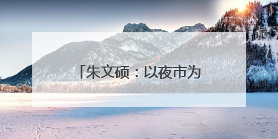 朱文硕：以夜市为媒，点亮中医药文化传承创新之路