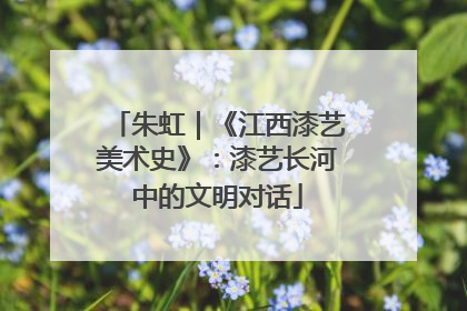 朱虹｜《江西漆艺美术史》：漆艺长河中的文明对话