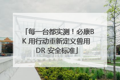 每一台都实测！必康BK 用行动重新定义兽用 DR 安全标准