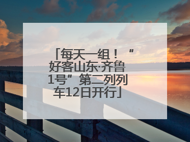 每天一组！“好客山东·齐鲁1号”第二列列车12日开行