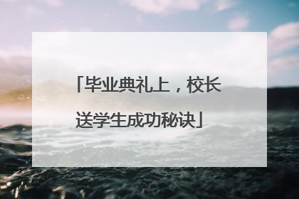 毕业典礼上，校长送学生成功秘诀