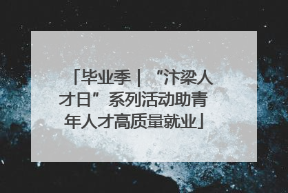 毕业季｜“汴梁人才日”系列活动助青年人才高质量就业