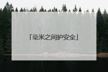 毫米之间护安全