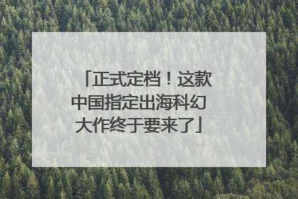 正式定档！这款中国指定出海科幻大作终于要来了