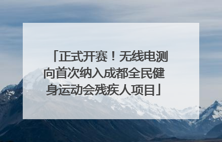 正式开赛！无线电测向首次纳入成都全民健身运动会残疾人项目