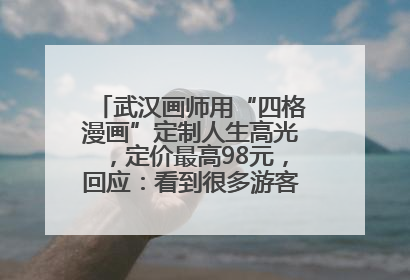 武汉画师用“四格漫画”定制人生高光，定价最高98元，回应：看到很多游客去韩国体验