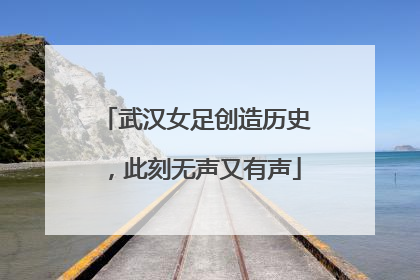 武汉女足创造历史，此刻无声又有声